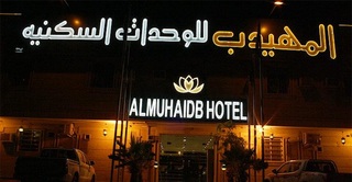 Almuhaidb Nadwa otel fotoğrafı