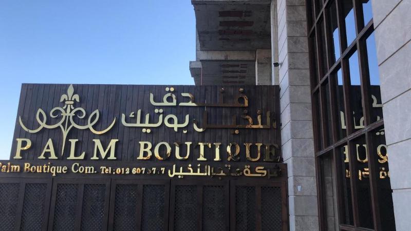 Palm Boutique Hotel - Genel