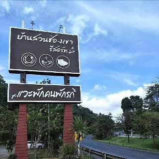 Baan Suan Chong Khao Resort fotoÄŸrafÄ±