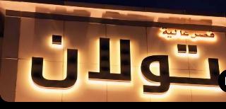 Towlan Grnada Serviced Apartments otel fotoğrafı