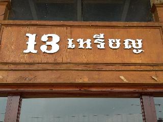 13 Coins Bang Yai Hotel by ZUZU fotoÄŸrafÄ±